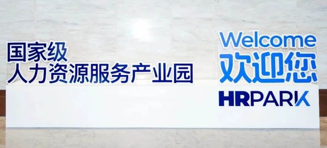 南通、深圳两市人社局调研证金猎头